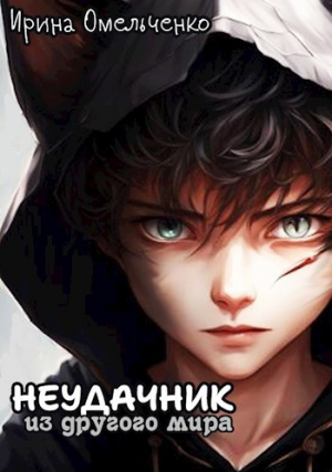 обложка книги Неудачник из другого мира (СИ) - Ирина Омельченко