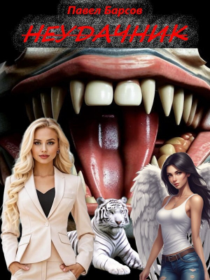 обложка книги Неудачник (СИ) - Павел Барсов