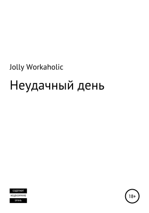 обложка книги Неудачный день - Jolly Workaholic