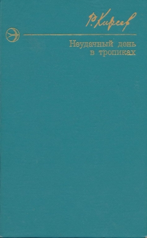 обложка книги Неудачный день в тропиках. Повести и рассказы. - Руслан Киреев