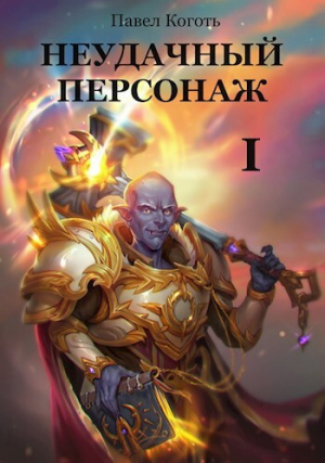 обложка книги Неудачный персонаж (СИ) - Павел Коготь