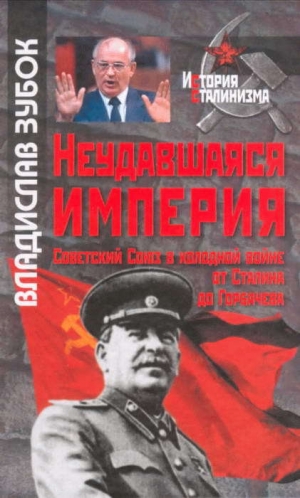 обложка книги Неудавшаяся империя: Советский Союз в холодной войне от Сталина до Горбачева - Владислав Зубок