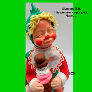 обложка книги Неудавшаяся прогулка. Часть 1 Продолжение произведений  "Коробочка и Улыбка", "Коробочка и Улыбка- 2" - Элина Шуваева