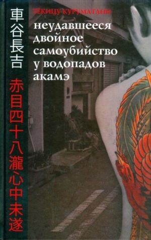 обложка книги Неудавшееся Двойное Самоубийство у Водопадов Акамэ - Тёкицу Куруматани