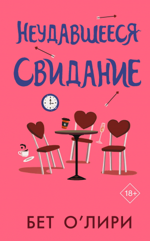 обложка книги Неудавшееся свидание - Бет О'Лири
