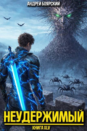 обложка книги Неудержимый. Книга XLV (СИ) - Андрей Боярский