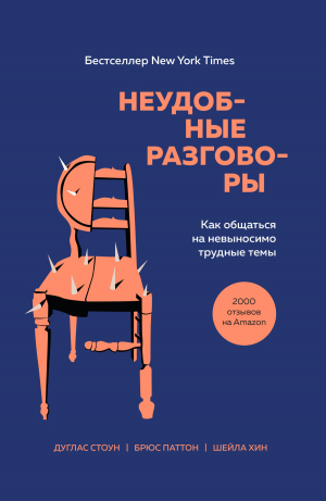 обложка книги Неудобные разговоры. Как общаться на невыносимо трудные темы - Брюс Паттон