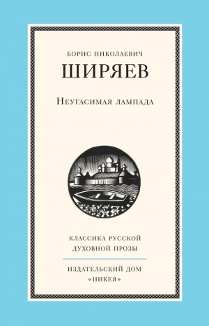 обложка книги Неугасимая лампада - Борис Ширяев