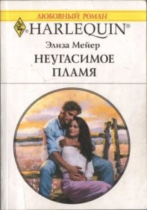 обложка книги Неугасимое пламя - Элиза Мейер