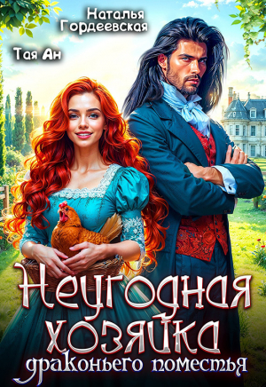 обложка книги Неугодная хозяйка драконьего поместья (СИ) - Наталья Гордеевская