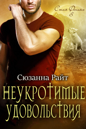 обложка книги Неукротимые удовольствия (ЛП) - Сюзанна Райт