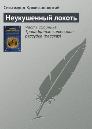 обложка книги Неукушенный локоть - Сигизмунд Кржижановский