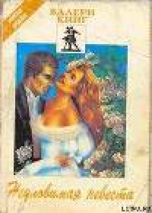 обложка книги Неуловимая невеста - Валери Кинг