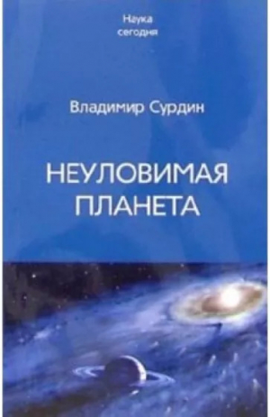 обложка книги Неуловимая планета - Владимир Сурдин