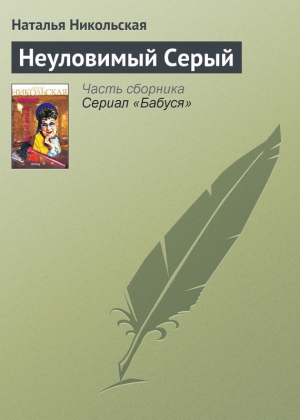 обложка книги Неуловимый Серый - Наталья Никольская