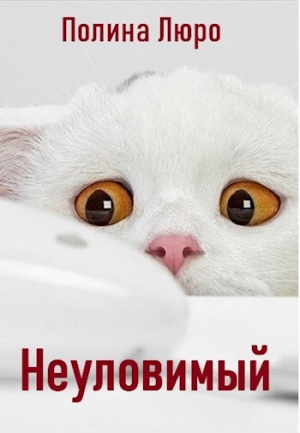 обложка книги Неуловимый (СИ) - Полина Люро