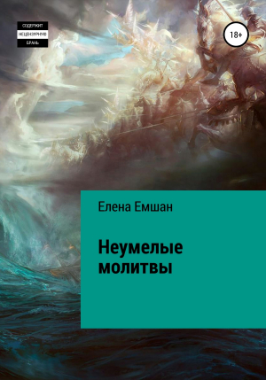 обложка книги Неумелые молитвы - Елена Емшан