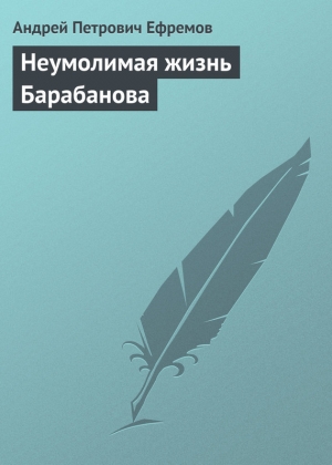 обложка книги Неумолимая жизнь Барабанова - Андрей Ефремов