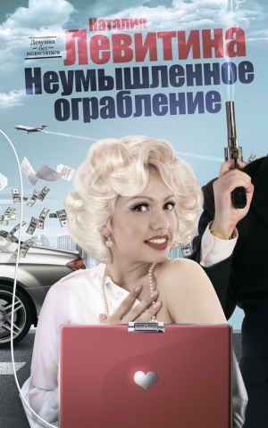 обложка книги Неумышленное ограбление - Наталия Левитина