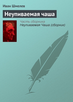 обложка книги Неупиваемая чаша - Иван Шмелев