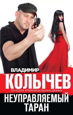 обложка книги Неуправляемый таран - Владимир Колычев