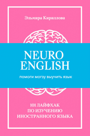 обложка книги NeuroEnglish: Помоги мозгу выучить язык - Эльмира Кириллова
