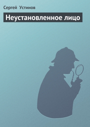 обложка книги Неустановленное лицо - Сергей Устинов