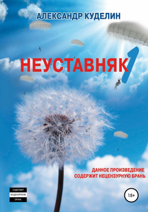 обложка книги Неуставняк-1 - А. Куделин