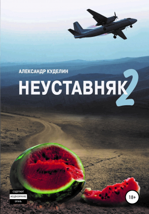 обложка книги Неуставняк 2 - А. Куделин