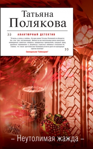 обложка книги Неутолимая жажда - Татьяна Полякова