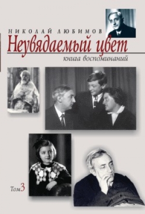 обложка книги Неувядаемый цвет: книга воспоминаний. Т. 3 - Николай Любимов