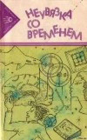 обложка книги Неувязка со временем - Роберт Шекли