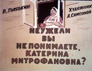 обложка книги Неужели Вы не понимаете, Катерина Митрофановна? - Виктор Голявкин
