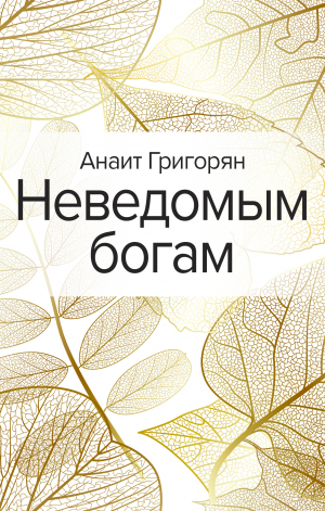 обложка книги Неведомым богам - Анаит Григорян