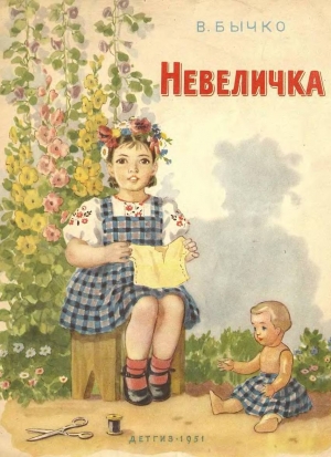 обложка книги Невеличка - Валентин Бычко