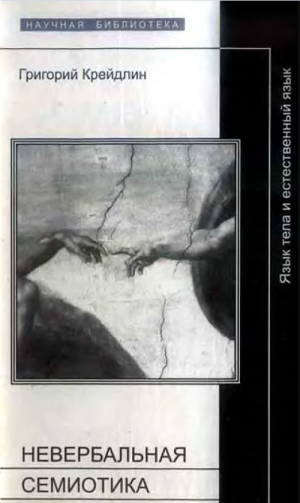 обложка книги Невербальная семиотика - Григорий Крейдлин