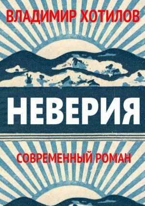обложка книги Неверия - Владимир Хотилов