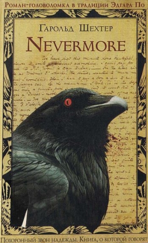 обложка книги Nevermore - Гарольд Шехтер