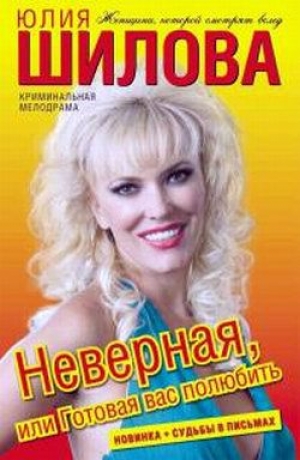 обложка книги Неверная, или Готовая вас полюбить - Юлия Шилова