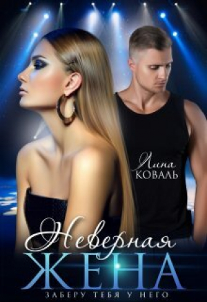 обложка книги Неверная жена. Заберу тебя у него (СИ) - Лина Коваль