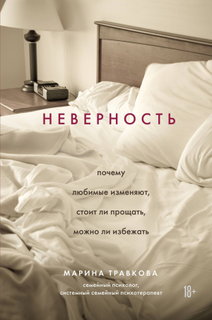 обложка книги Неверность: почему любимые изменяют, стоит ли прощать, можно ли избежать - Марина Травкова