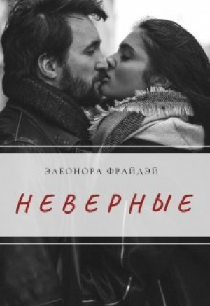 обложка книги Неверные (СИ) - Элеонора Фрайдей