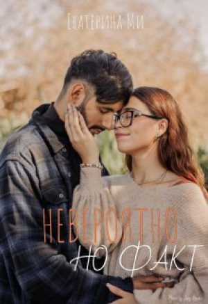 обложка книги Невероятно, но факт (СИ) - Екатерина Ми