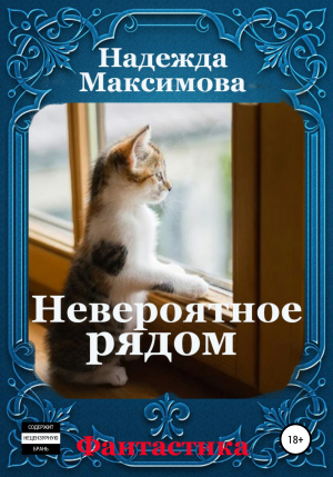 обложка книги Невероятное рядом - Надежда Максимова