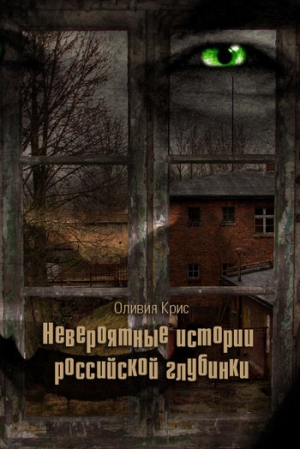 обложка книги Невероятные истории российской глубинки (сборник) - Оливия Крис