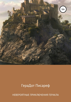 обложка книги Невероятные приключения Геракла - ГераДот Писареф