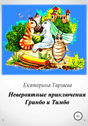 обложка книги Невероятные приключения Гринбо и Тимбо - Екатерина Таргаева