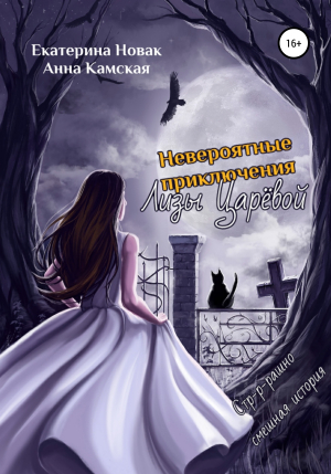 обложка книги Невероятные приключения Лизы Царёвой - Екатерина Новак