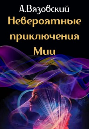 обложка книги Невероятные приключения Мии - Алексей Вязовский