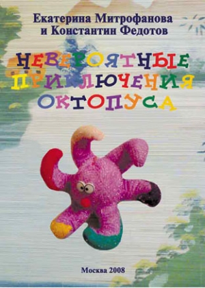 обложка книги Невероятные приключения Октопуса  - Константин Федотов